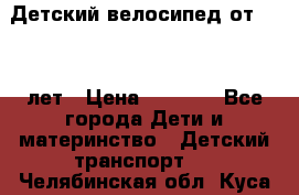 Детский велосипед от 1.5-3 лет › Цена ­ 3 000 - Все города Дети и материнство » Детский транспорт   . Челябинская обл.,Куса г.